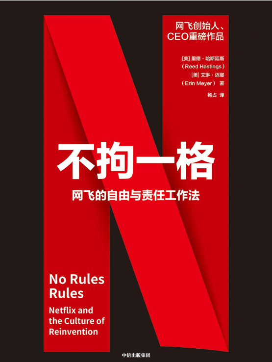 不拘一格：网飞的自由与责任工作法-落羽网