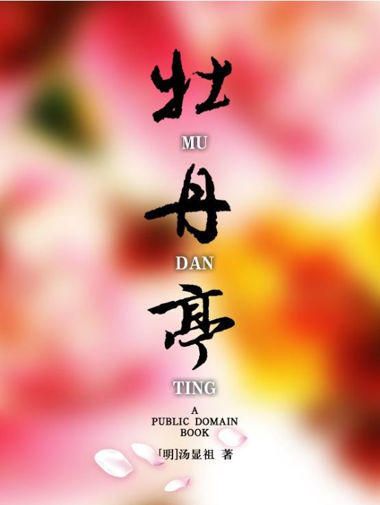 牡丹亭-落羽网