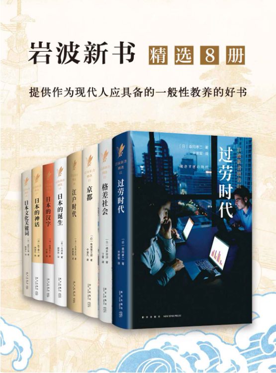 岩波：日本社会写实精选系列（全8册）-落羽网