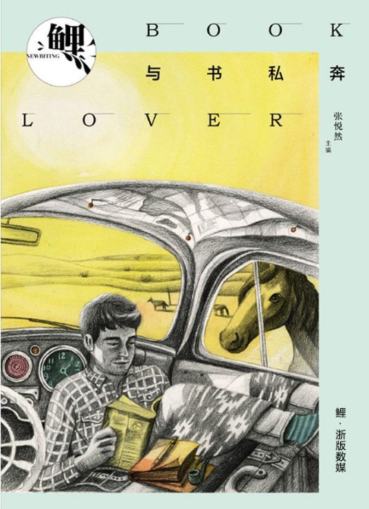 图片[9]-鲤·时间胶囊、鲤·匿名作家、鲤·文艺青年、鲤·变老、鲤·因爱之名、鲤.暧昧、鲤·谎言、鲤·旅馆、鲤·与书私奔-落羽网