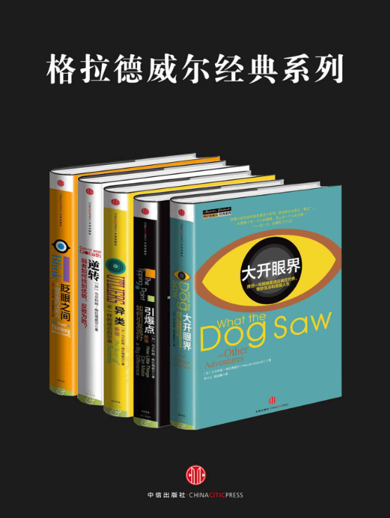格拉德威尔经典系列：异类、眨眼之间、引爆点、逆转、大开眼界-落羽网
