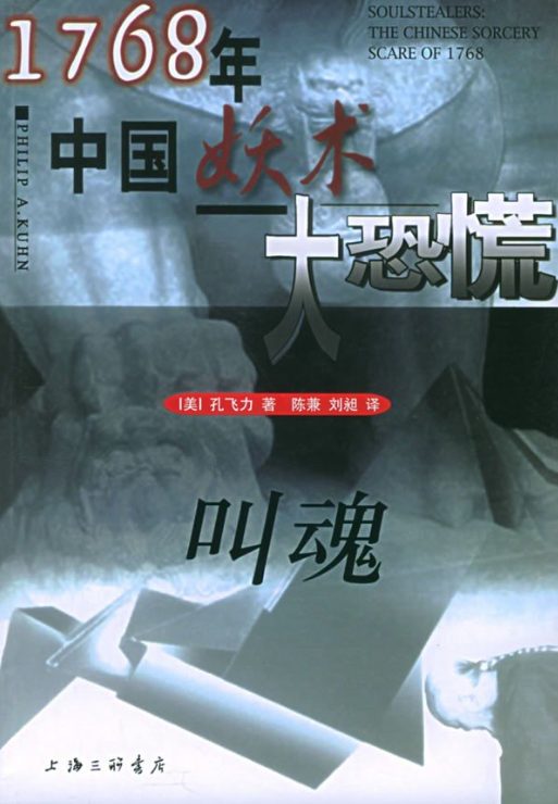 叫魂：1768年中国妖术大恐慌-落羽网