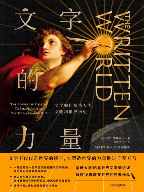 文字的力量：文学如何塑造人类、文明和世界历史-落羽网