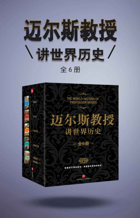 迈尔斯教授讲世界历史（全6册）-落羽网