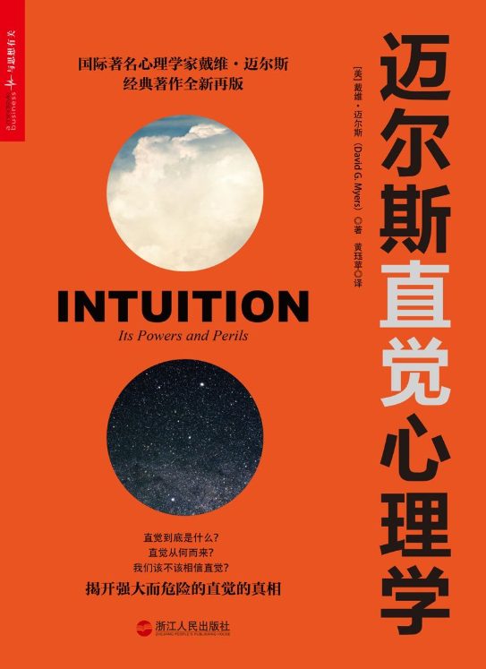 迈尔斯直觉心理学-落羽网