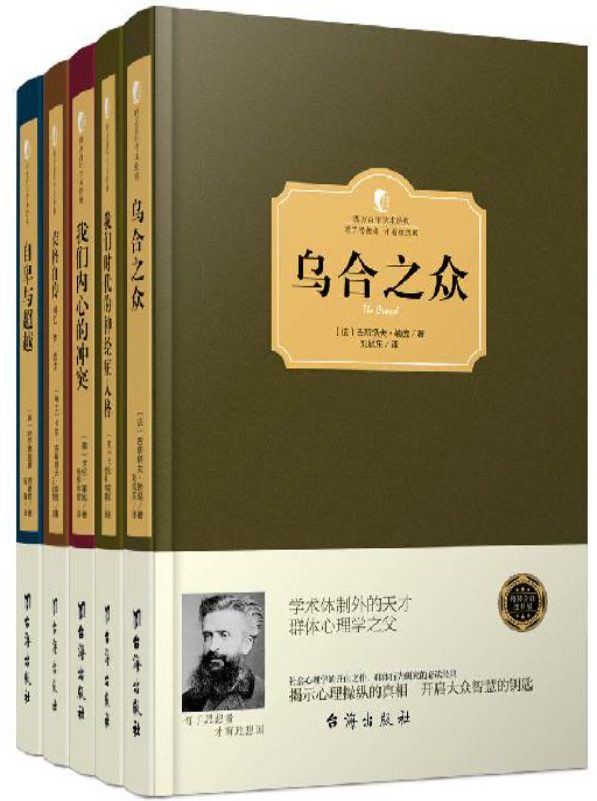 乌合之众、自卑与超越、荣格自传：回忆·梦·思考、我们内心的冲突、我们时代的神经症人格-落羽网