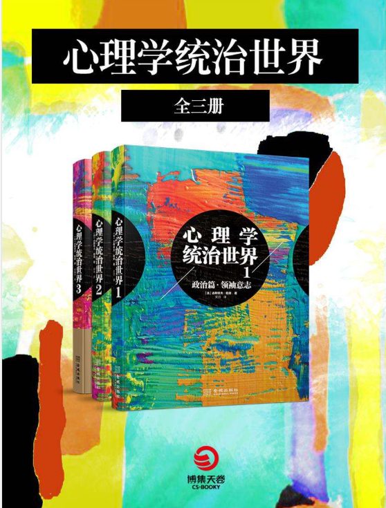 心理学统治世界（全3册）-落羽网