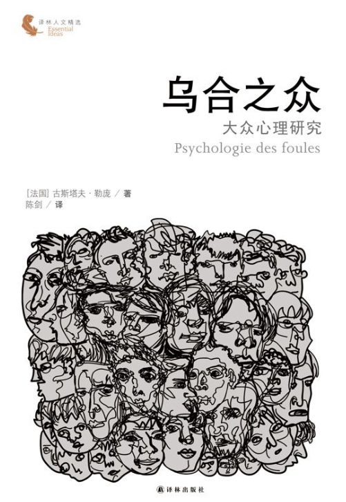 图片[2]-新乌合之众、乌合之众：大众心理研究（未删减版）-落羽网