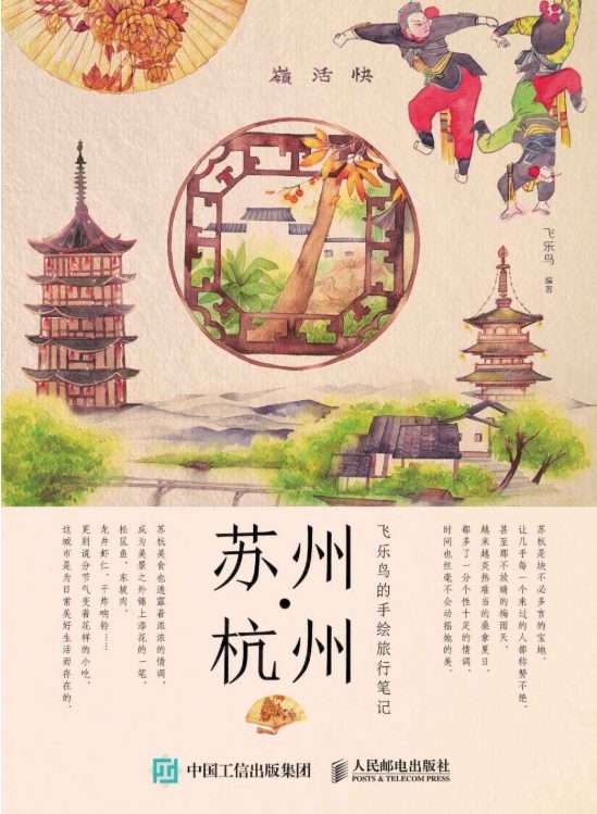 飞乐鸟的手绘旅行笔记：苏州·杭州、飞乐鸟的手绘旅行笔记：厦门-落羽网
