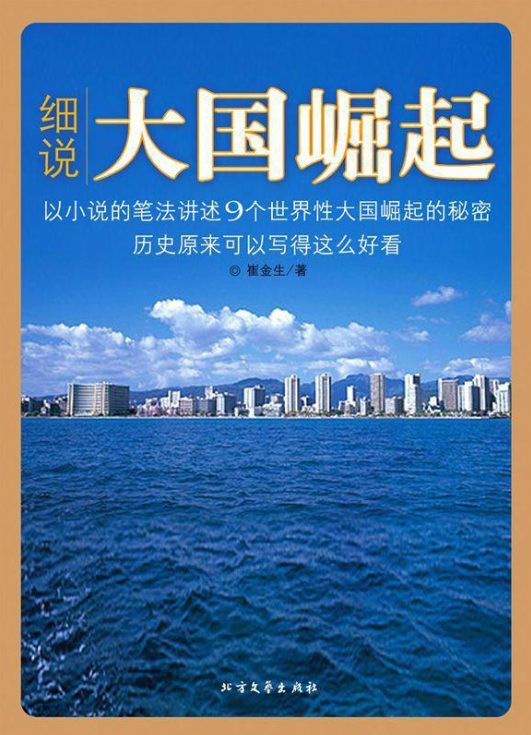 细说大国崛起-落羽网