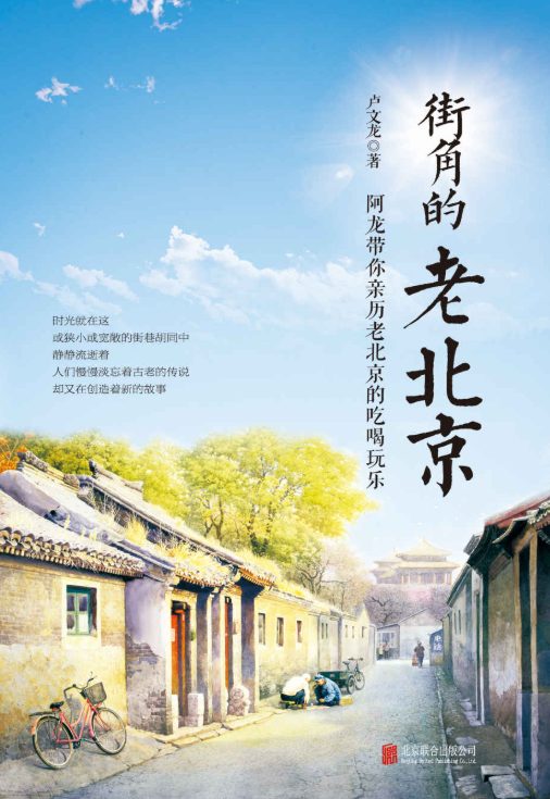 街角的老北京-落羽网