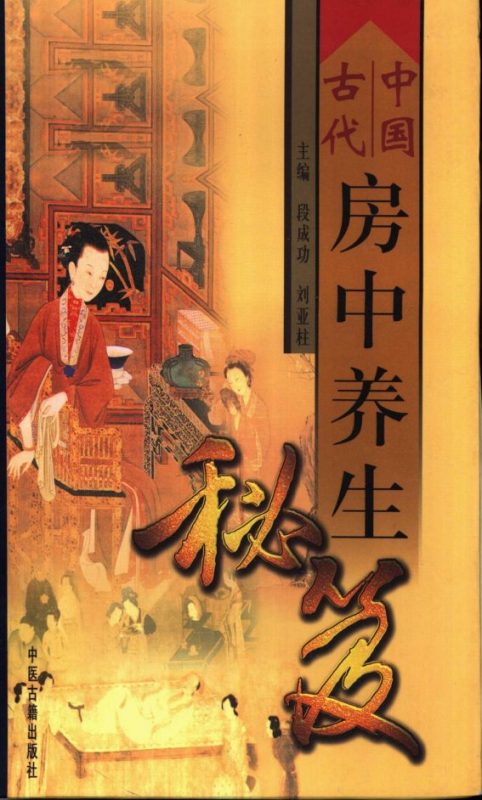 中国古代房中养生秘笈-落羽网