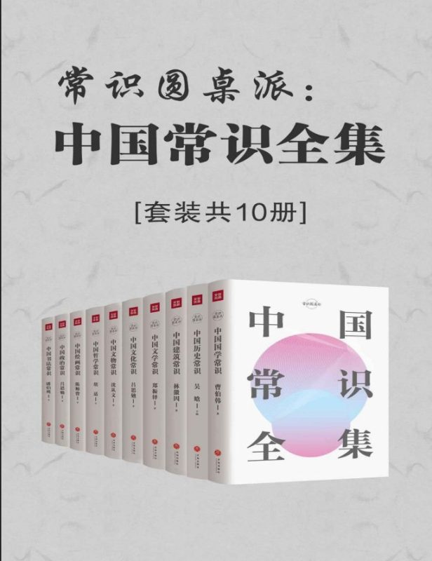 中国常识全集（全10册）-落羽网