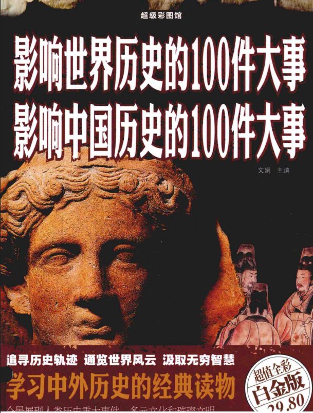 影响世界历史的100件大事 影响中国历史的100件大事-落羽网