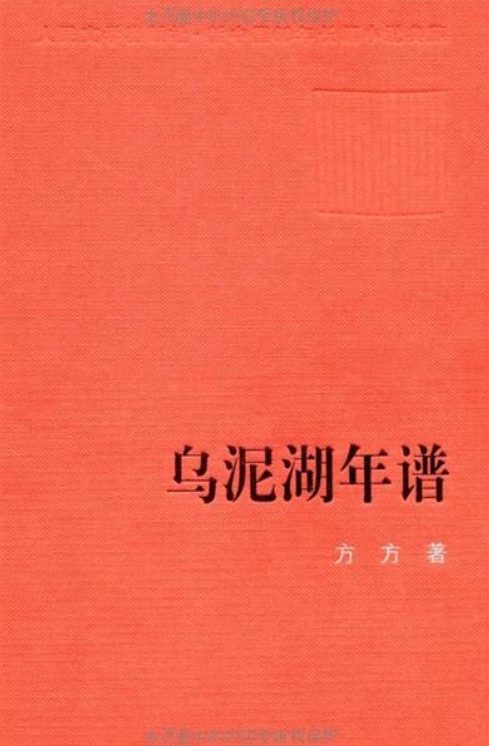 乌泥湖年谱-落羽网