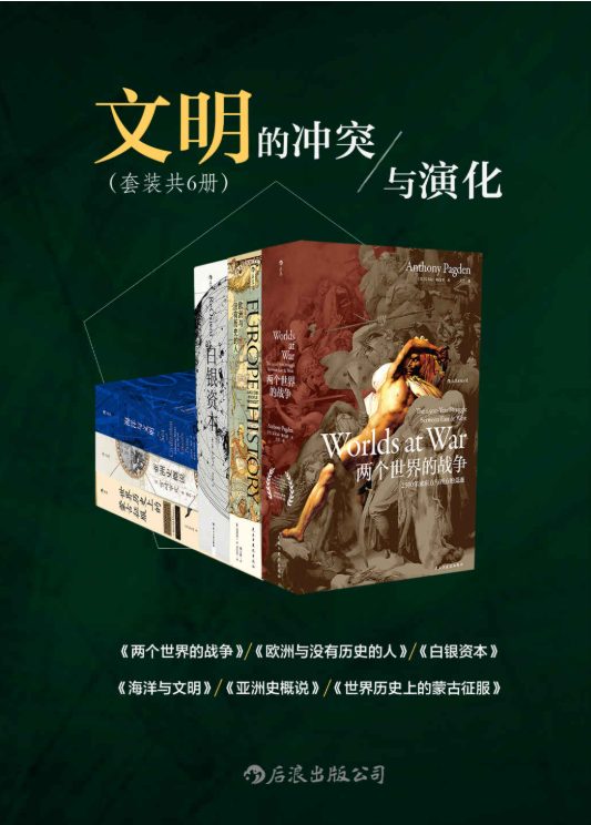 两个世界的战争、欧洲与没有历史的人、白银资本：重视经济全球化中的东方、海洋与文明、亚洲史概说、世界历史上的蒙古征服-落羽网