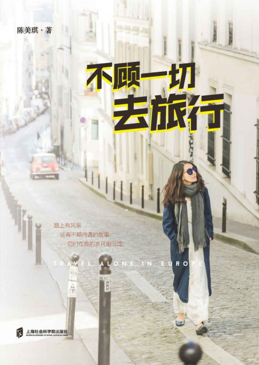 不顾一切去旅行-落羽网