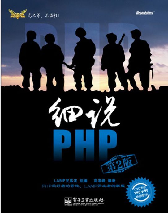 细说PHP(第2版)-落羽网