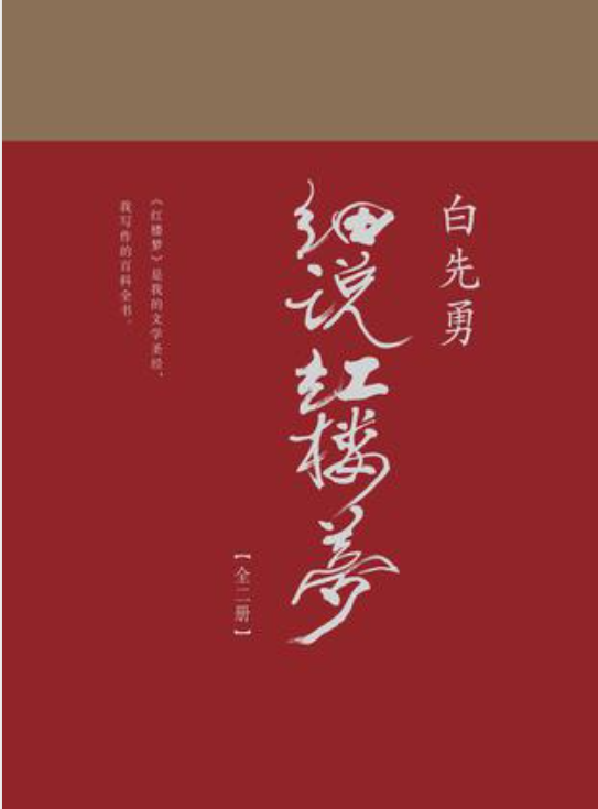 白先勇细说红楼梦-落羽网