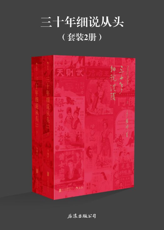 三十年细说从头-落羽网