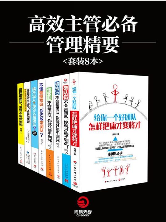 高效主管必备管理精要（全8册）-落羽网