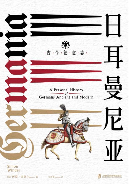 神圣罗马帝国之路·日耳曼尼亚：古今德意志-落羽网