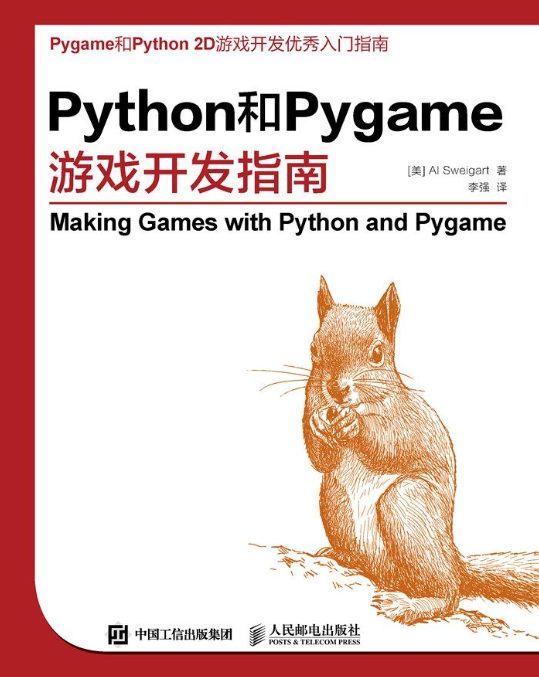 Python和Pygame游戏开发指南-落羽网