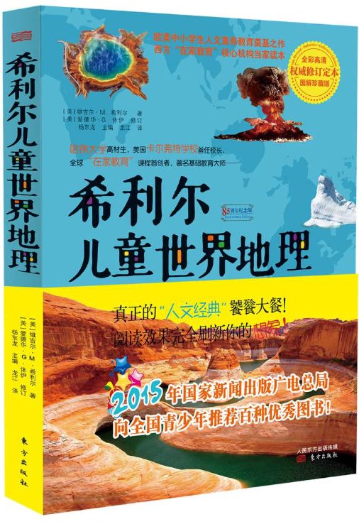 希利尔儿童世界地理-落羽网