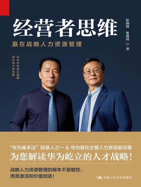 经营者思维：赢在战略人力资源管理-落羽网