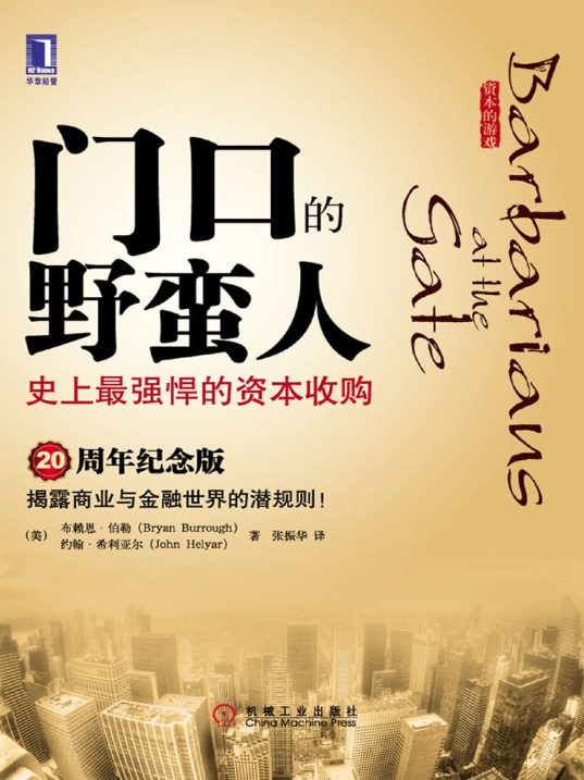 门口的野蛮人：史上最强悍的资本收购、门口的野蛮人2：KKR与资本暴利崛起-落羽网