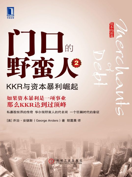 图片[2]-门口的野蛮人：史上最强悍的资本收购、门口的野蛮人2：KKR与资本暴利崛起-落羽网