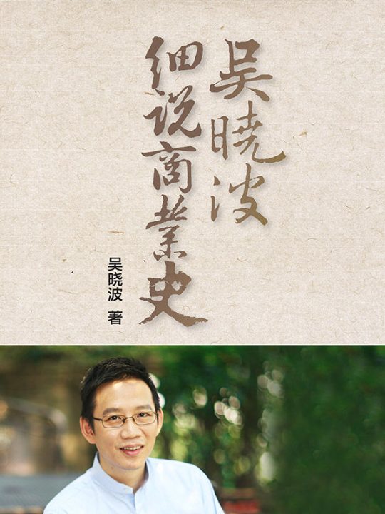吴晓波细说商业史（套装共5册）-落羽网