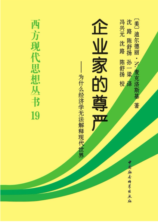 企业家的尊严——为什么经济学无法解释现代世界-落羽网