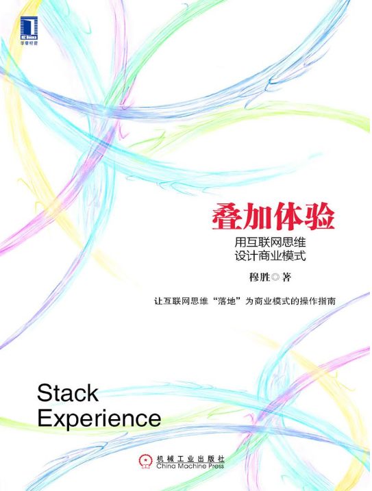叠加体验：用互联网思维设计商业模式-落羽网