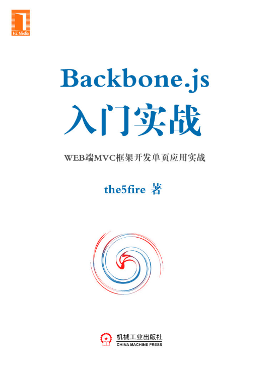 Backbone.js入门实战：WEB端MVC框架开发单页应用实战-落羽网