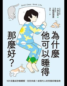 为什么他可以睡得那么好-落羽网