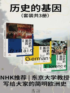 历史的基因（共三册）-落羽网