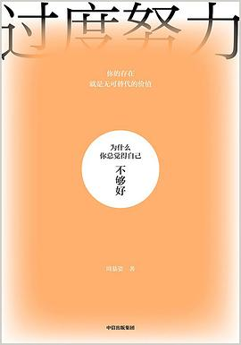 过度努力：为什么你总觉得自己不够好-落羽网