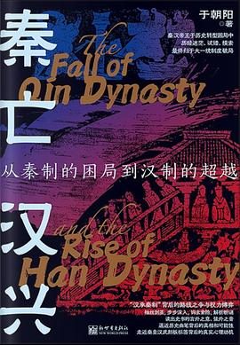 秦亡汉兴：从秦制的困局到汉制的超越-落羽网