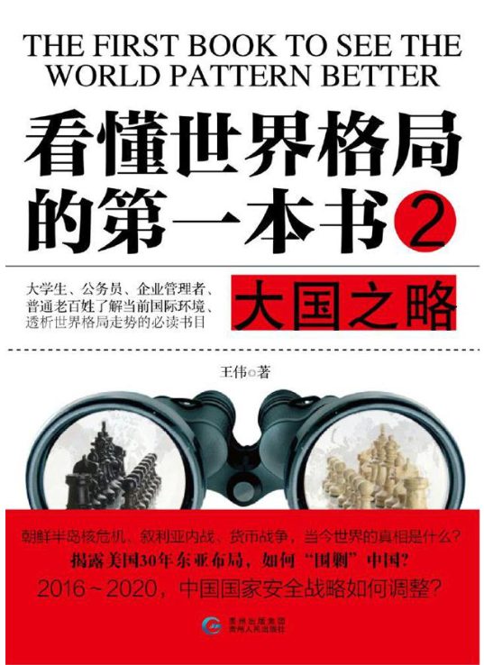 图片[3]-看懂世界格局的第一本书：蓝色战略、看懂世界格局的第一本书：今天起不再怕看国际新闻、看懂世界格局的第一本书：大国之略、看懂世界格局的第一本书：大国博弈-落羽网