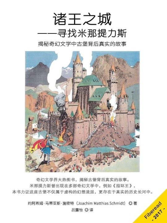 诸王之城——寻找米那提力斯-落羽网