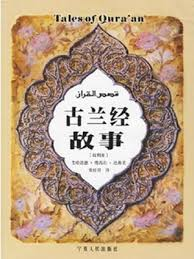 古兰经故事-落羽网