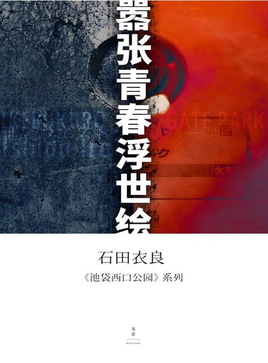 池袋西口公园系列（套装10册）-落羽网