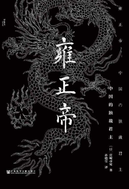 雍正帝―中国の独裁君主-落羽网