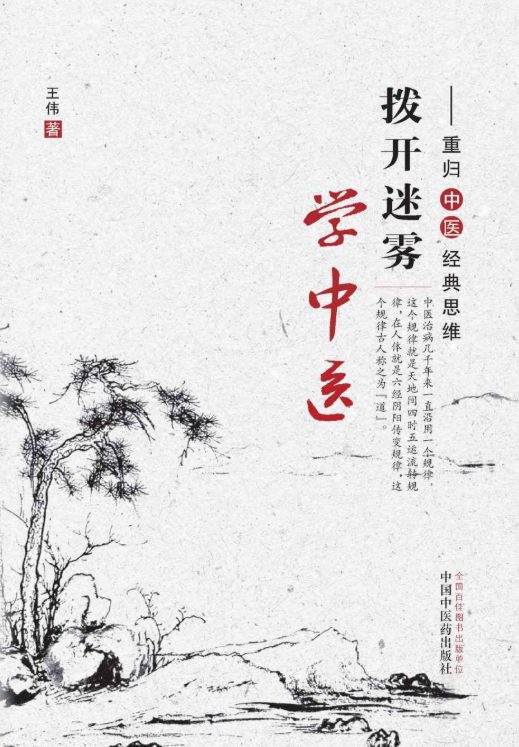 拨开迷雾学中医：重归中医经典思维-落羽网