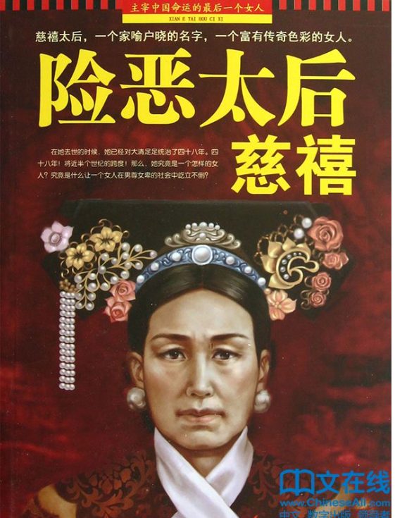 险恶太后：慈禧-落羽网
