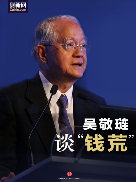 图片[2]-吴敬琏：风雨八十年、吴敬琏谈”钱荒”-落羽网