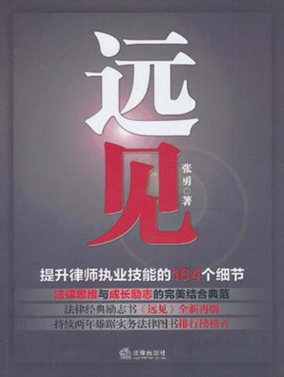 远见：提升律师执业技能的164个细节-落羽网