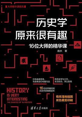 历史学原来很有趣-落羽网