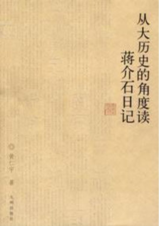 从大历史角度读蒋介石日记-落羽网